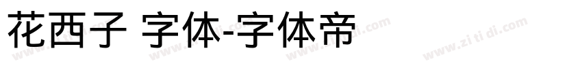 花西子 字体字体转换